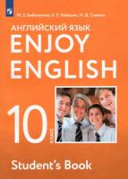 Биболетова. Английский язык 10 класс. Enjoy English. Учебник - 887 руб. в alfabook