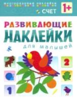 Развивающие наклейки для малышей. Счет. 1+ Вилюнова. - 187 руб. в alfabook