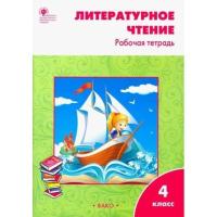 РТ Литературное чтение. Рабочая тетрадь 4 класс. к УМК Климановой (Школа России). (ФГОС) /Кутявина. - 222 руб. в alfabook