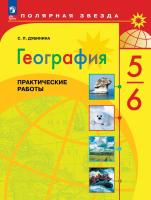 Дубинина. География. Практические работы. 5-6 класс / к ФП 22/27 - 229 руб. в alfabook