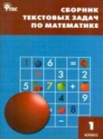 НШ Сборник текстовых задач по математике 1 класс. Максимова. - 216 руб. в alfabook