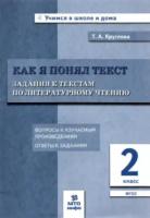 Круглова. Как я понял текст. 2 класс. Задания к текстам по литературному чтению. Вопросы к изучаемым произвед. - 133 руб. в alfabook