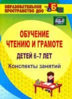 Рыбникова. Обучение чтению и грамоте детей 6-7 лет. Конспекты занятий (ФГОС ДО)