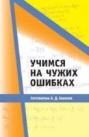 Блинков. Учимся на чужих ошибках. - 144 руб. в alfabook