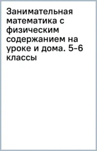 Аджемян. Занимательная математика с физическим содержанием на уроке и дома. 5-6 класс. - 320 руб. в alfabook