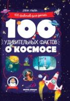 Книга 100 удивительных фактов о космосе - 957 руб. в alfabook