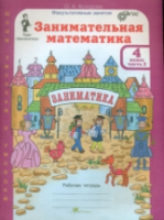 Холодова. Занимательная математика. 4 класс. Рабочая тетрадь в двух ч. Часть 2 - 254 руб. в alfabook