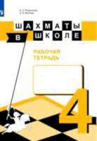 Прудникова. Шахматы в школе. 4-й год обучения. Рабочая тетрадь - 353 руб. в alfabook