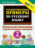 Кузнецова. 5000. Тренировочные примеры по русскому языку 2 Контрольное списывание. ФГОС НОВЫЙ - 92 руб. в alfabook