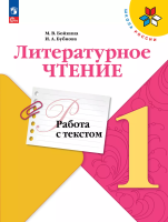 Бойкина. Литературное чтение. Работа с текстом. 1 кл. / Пр. 1 и 2 ФПУ 22-27 /ШкР - 151 руб. в alfabook