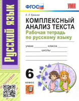 Ерохина. УМК. Рабочая тетрадь по русскому языку 6 класс. Комплексный анализ текста. ФГОС НОВЫЙ - 181 руб. в alfabook