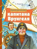 Внекласс. чтение. Некрасов. Приключения капитана Врунгеля - 600 руб. в alfabook