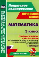 Арнгольд. Математика. 3 класс. Технологич. карты урок. по уч.Моро. I полугод. Поурочн. планиров (УМК "Школа России") - 339 руб. в alfabook