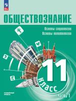 Боголюбов. Обществознание. Основы социологии. Основы политологии. 11 класс. Углубленный уровень. Учебное пособие. В 2 ч. Часть 1 - 1 253 руб. в alfabook