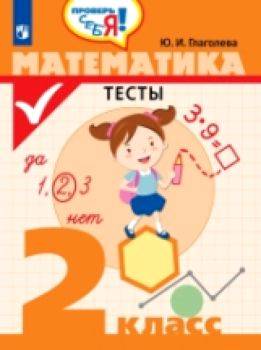 Глаголева. Математика. Тесты. 2 класс. - 111 руб. в alfabook