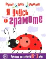 Чистякова. Я учусь грамоте. Прописи для детей 6-7 лет. Часть 1.