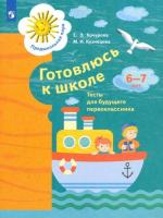 Кузнецова. Готовлюсь к школе. 6-7 лет. Тесты - 230 руб. в alfabook