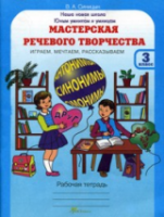 Синицын. Мастерская речевого творчества. Р/т 3  Играем, мечтаем, рассказываем. (ФГОС) - 133 руб. в alfabook