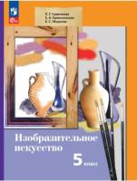 Савенкова. Изобразительное искусство 5 класс. . Учебное пособие / ФГОС 2021 - 1 041 руб. в alfabook