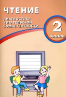 Долгова. Чтение. 2 класс Диагностика читательской компетентности. - 216 руб. в alfabook