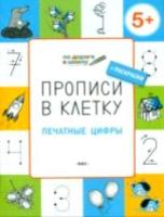 ПДШ Прописи в клетку. Печатные цифры. 5+ Пчёлкина. - 117 руб. в alfabook