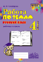 Работа по темам. Русский язык. 4 класс. Рабочая тетрадь. / Солнцева. - 166 руб. в alfabook