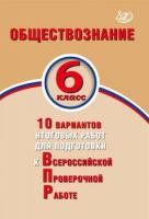 Кишенкова. Обществознание 6 класс. 10 вариантов итоговых работ для подготовки к ВПР - 164 руб. в alfabook