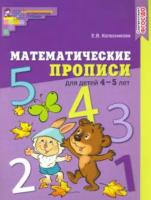 Колесникова. Математические прописи для детей 4-5 лет. Цветная. - 204 руб. в alfabook