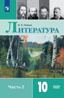 Лебедев. Литература. 10 класс. Базовый уровень. В 2 частях. Часть 2. Учебник. - 1 072 руб. в alfabook