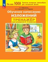 Мишакина. Обучение написанию изложений. Тренажер по развитию речи для учащихся. 2-4 класс - 134 руб. в alfabook