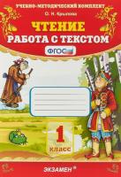 Крылова. УМК. Чтение 1 класс. Работа с текстом. - 155 руб. в alfabook