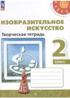 Шпикалова. Изобразительное искусство 2кл. Творческая тетрадь к уч.пос. ФГОС 2021 - 351 руб. в alfabook