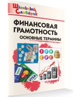 ШС Финансовая грамотность: основные термины. Семенкова - 166 руб. в alfabook