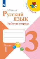 Канакина. Русский язык. Рабочая тетрадь. 3 класс. В 2-х ч. Ч. 1 /ШкР - 270 руб. в alfabook