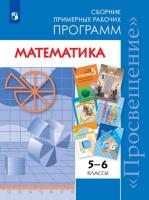 Бурмистрова. Математика. Сборник рабочих программ. 5-6 классы - 204 руб. в alfabook