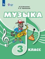 Евтушенко. Музыка. 3 класс. Учебник (для обучающихся с интеллектуальными нарушениями). - 1 749 руб. в alfabook