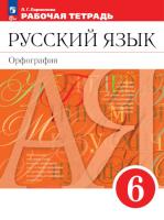 Ларионова. Русский язык. Рабочая тетрадь. 6 класс. Орфография  /Разумовской/ к УП соотв. ФГОС 2021 - 351 руб. в alfabook