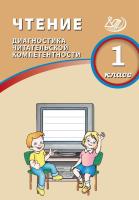 Долгова. Чтение. 1 класс Диагностика читательской компетентности. - 216 руб. в alfabook