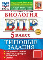 Мазяркина. ВПР. ФИОКО. Биология 5 класс. 10 вариантов. ТЗ. ФГОС НОВЫЙ + Скретч-карта с кодом - 328 руб. в alfabook