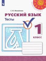 Михайлова. Русский язык. Тесты. 1 класс "Перспектива" - 99 руб. в alfabook