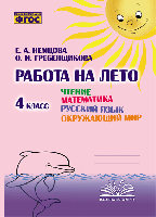 Работа на лето. Чтение. Математика. Русский язык. Окружающий мир. 4 класс. / Немцова, Гребенщикова. - 166 руб. в alfabook