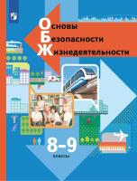 Виноградова. Основы безопасности жизнедеятельности 8-9  кл. Учебник - 1 066 руб. в alfabook