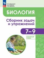 Демьянков. Биология. 7-9 классы. Углубленный уровень.Сборник задач и упражнений (ФГОС) - 653 руб. в alfabook