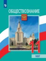 Боголюбов. Обществознание. 11 класс. Учебник. Базовый уровень - 1 229 руб. в alfabook