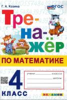 Козина. Тренажёр по математике 4 класс. - 129 руб. в alfabook