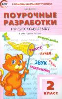 ПШУ Русский язык 2 класс. к УМК Канакиной (Школа России) (ФГОС) /Ульянова - 554 руб. в alfabook