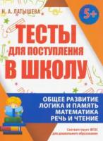 Тесты для поступления в школу. Латышева. - 107 руб. в alfabook