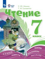 Ильина. Чтение. 7 класс. Учебник (для обучающихся с интеллектуальными нарушениями). ФГОС 2021 - 1 715 руб. в alfabook