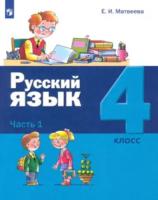 Матвеева. Русский язык 4 класс. Учебник в двух ч. Часть 1 - 1 004 руб. в alfabook