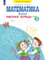 Бененсон. Математика 1 класс. Рабочая тетрадь в 4ч.Ч.3 к уч.пос. ФГОС 2021 - 380 руб. в alfabook